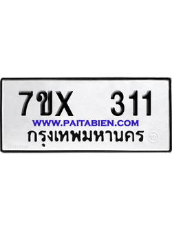 จองทะเบียนรถ 7ขx 311 จากกรมขนส่ง อย่างถูกต้อง