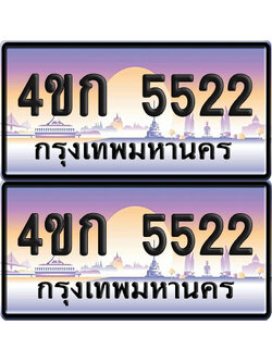 เลขประมูล 5522 ทะเบียน 4ขก 5522 พร้อมส่งมอบ (เลขสวย)