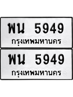 ทะเบียน 5949 เลขทะเบียน - พน 5949 ผลรวมดี 40 พร้อมส่งมอบ จากกรมขนส่ง (เลขสวย)