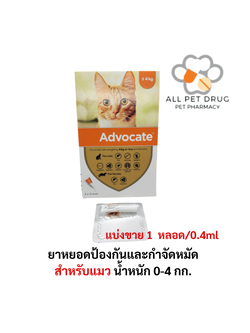 ADVOCATE Spot on for CAT (0-4 Kg )( 1 หลอด)แอดโวเคท ลูกแมว และ แมวโต หยอดหลัง เห็บหมัด ไรหู ขนาด