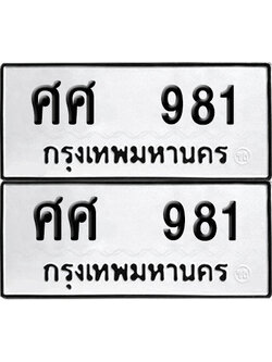 ทะเบียนรถ 981 ศศ 981 ผลรวมดี 32 (6)