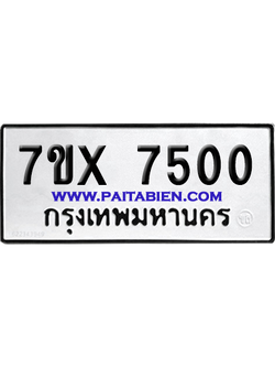 จองทะเบียนรถ 7ขx 7500 จากกรมขนส่ง อย่างถูกต้อง