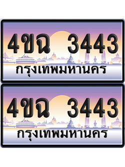 ทะเบียน 3443 ป้ายประมูล - 4ขฉ 3443 พร้อมส่งมอบ จากกรมขนส่ง (เลขสวย)