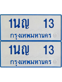 ทะเบียนรถตู้ 13 เลขทะเบียน 1นญ 13 ผลรวมดี 14 (เลขมงคล)