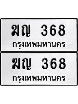 PAITABIEN 368 ทะเบียน ฆญ 368 (6)