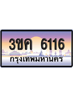 ทะเบียน 6116 ป้ายประมูล 3ขค 6116 ผลรวม 23 ป้ายกราฟฟิก (1)