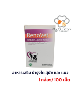 Renovet อาหารเสริมบำรุงไตของน้องหมาและแมว 1 กล่องใหญ่ บรรจุ 100 เม็ด