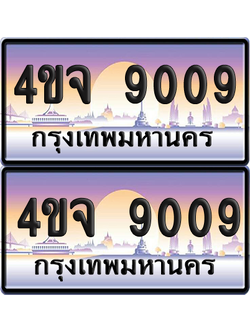 ทะเบียน 9009 ป้ายประมูล - 4ขจ 9009 พร้อมส่งมอบ จากกรมขนส่ง (6)