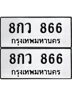 ทะเบียนรถ 866 ทะเบียน - 8กว 866 พร้อมส่งมอบ (2)