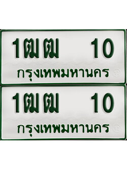 ทะเบียนรถกระบะ 10 ทะเบียน – 1ฒฒ 10 พร้อมส่งมอบ (2)