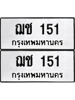 ทะเบียนรถ 151 ทะเบียน ฌช 151 พร้อมส่งมอบ (12)