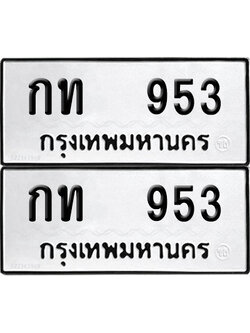 PAITABIEN 953 ทะเบียนรถ กท 953 ผลรวมดี 19 (12)