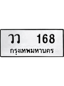ทะเบียนรถ 168 เลขรถ วว 168 จากกรมขนส่ง (เลขเฮง)
