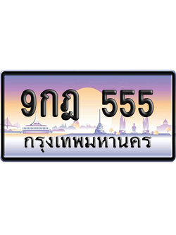 ทะเบียน 555 ป้ายประมูล 9กฎ 555 ป้าย VIP (สวย)
