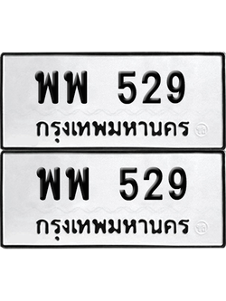 ทะเบียน 529 ทะเบียนรถ - พพ 529 พร้อมส่งมอบ (เลขสวย)