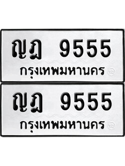 เลข 9555 ทะเบียน ญฎ 9555 พร้อมส่งมอบ (เลขมงคล)