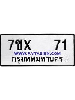 จองทะเบียนรถ 7ขx 71 จากกรมขนส่ง อย่างถูกต้อง