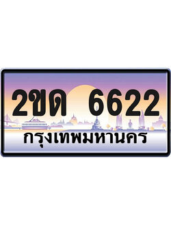 ทะเบียน 6622 ป้ายประมูล – 2ขด 6622 จากกรมขนส่ง (1)