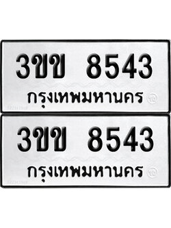 PAITABIEN 8543 ทะเบียนรถ 3ขข 8543 (new)