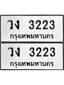 เลขทะเบียน 3223 วง 3223 (6)
