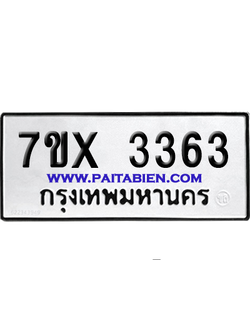 จองทะเบียนรถ 7ขx 3363 จากกรมขนส่ง อย่างถูกต้อง