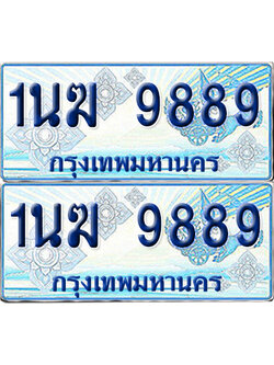 ทะเบียนรถตู้ 9889 เลขทะเบียน 1นฆ 9889 จากกรมขนส่ง (เลขมงคล)
