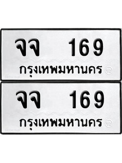 ทะเบียนรถ 169 ทะเบียน จจ 169 (12)