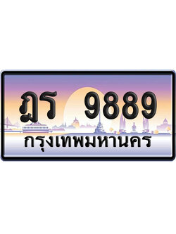 ทะเบียน 9889 ป้ายประมูล – ฎร 9889 ผลรวมดี 43 ป้ายกราฟฟิก (เลขเฮง)