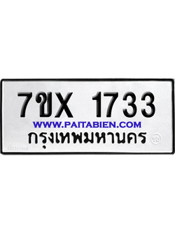 จองทะเบียนรถ 7ขx 1733 จากกรมขนส่ง อย่างถูกต้อง