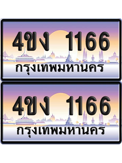 ทะเบียน 1166 ป้ายประมูล 4ขง 1166 (4)