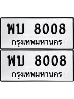 ทะเบียน 8008 เลขทะเบียน - พบ 8008 พร้อมส่งมอบ จากกรมขนส่ง (เลขสวย)