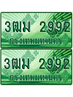 ป้ายประมูล 2992 เลขรถ 3ฒม 2992 กระบะแคป (4)