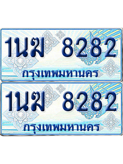 ทะเบียนรถตู้ 8282 รถตู้ป้ายฟ้า 1นฆ 8282 เลขประมูล (4)