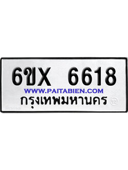จองทะเบียนรถ 6ขx 6618 จากกรมขนส่ง อย่างถูกต้อง