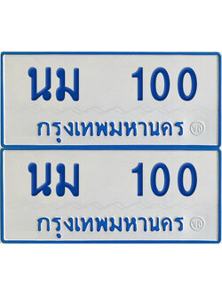 เลขรถ 100 ทะเบียน นม 100 ป้ายรถตู้ (เลขมงคล)