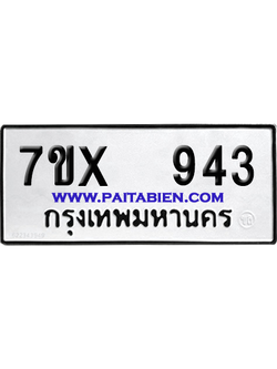 จองทะเบียนรถ 7ขx 943 จากกรมขนส่ง อย่างถูกต้อง