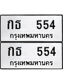 ทะเบียน 554 - กธ 554 ผลรวมดี 19 พร้อมส่งมอบ (12)