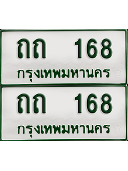 ทะเบียนกระบะ 168 - ถถ 168 พร้อมส่งมอบ (เลขมงคล)