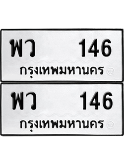 ทะเบียน 146 ป้ายขาวดำ – พว 146 จากกรมขนส่ง (8)