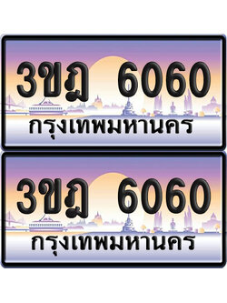 PAITABIEN 6060 เลขสลับ – 3ขฎ 6060 เลขประมูล (เลขสวย)