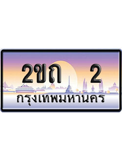 ทะเบียน 2 ป้ายประมูล 2ขถ 2ป้าย VIP (1)