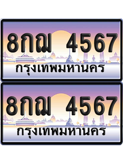 ทะเบียน 4567 ป้ายประมูล - 8กฌ 4567 ผลรวมดี 36 พร้อมส่งมอบ จากกรมขนส่ง (เลขสวย)