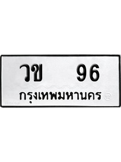 ทะเบียนรถ 96 ทะเบียน วข 96 ผลรวมดี 23 พร้อมส่งมอบ (4)