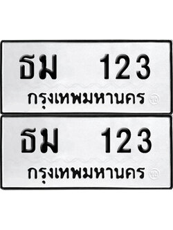 ทะเบียนรถ 123 ทะเบียน - ธม 123 พร้อมส่งมอบ (6)