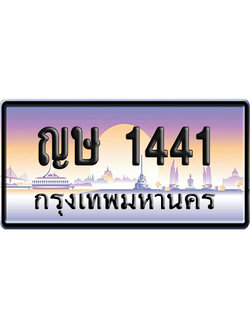 ทะเบียน 1441 ป้ายประมูล ญษ 1441 ป้ายกราฟฟิก (5)