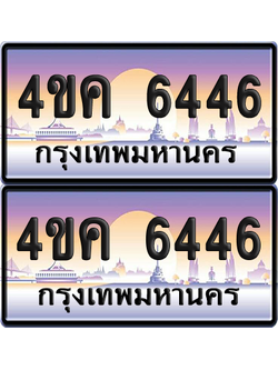 ทะเบียน 6446 ป้ายประมูล - 4ขค 6446 พร้อมส่งมอบ จากกรมขนส่ง (เลขสวย)