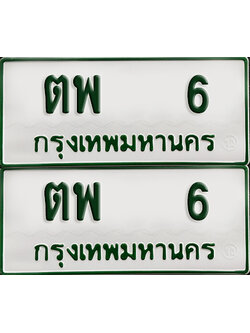 ทะเบียน 6 – ตพ 6 รถกระบะ (เลขมงคล)