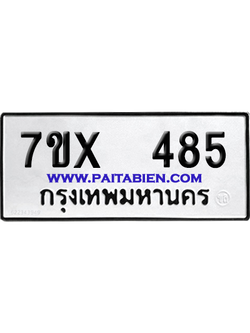 จองทะเบียนรถ 7ขx 485 จากกรมขนส่ง อย่างถูกต้อง