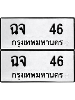 ทะเบียน 46 ทะเบียนรถ - ฉจ 46 พร้อมส่งมอบ (12)