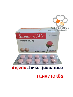 SAMARIN 140mg แบ่ง(1 แผง/10 เม็ด)บำรุงตับ สุนัข-แมว